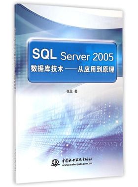 SQL Server2005数据库技术--从应用到原理 张蕊  著 著 大学教材大中专 新华书店正版图书籍 中国水利水电出版社