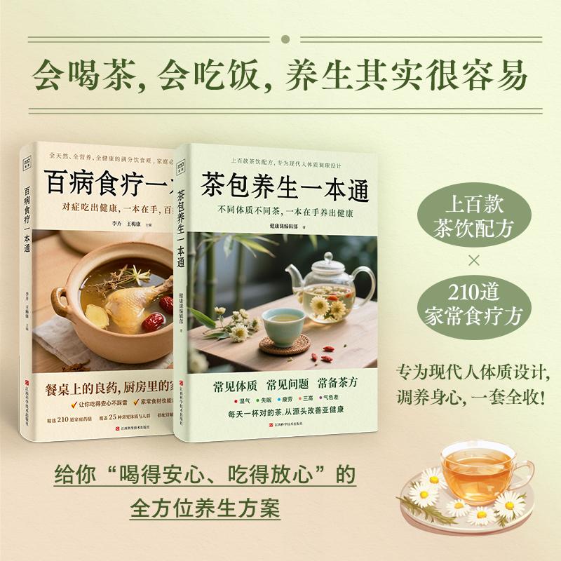 (2册)百病食疗一本通 +茶包养生一本通 李卉,王梅康 主编 编等 中医养生生活 新华书店正版图书籍 江西科学技术出版社