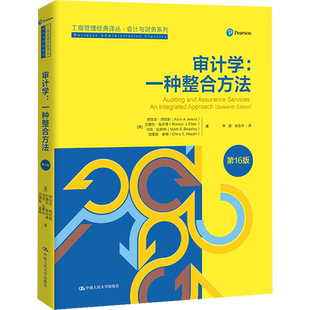 审计学:一种整合方法 第16版 (美)阿尔文·阿伦斯 等 著 李璐,张龙平 译 统计 审计经管、励志 新华书店正版图书籍