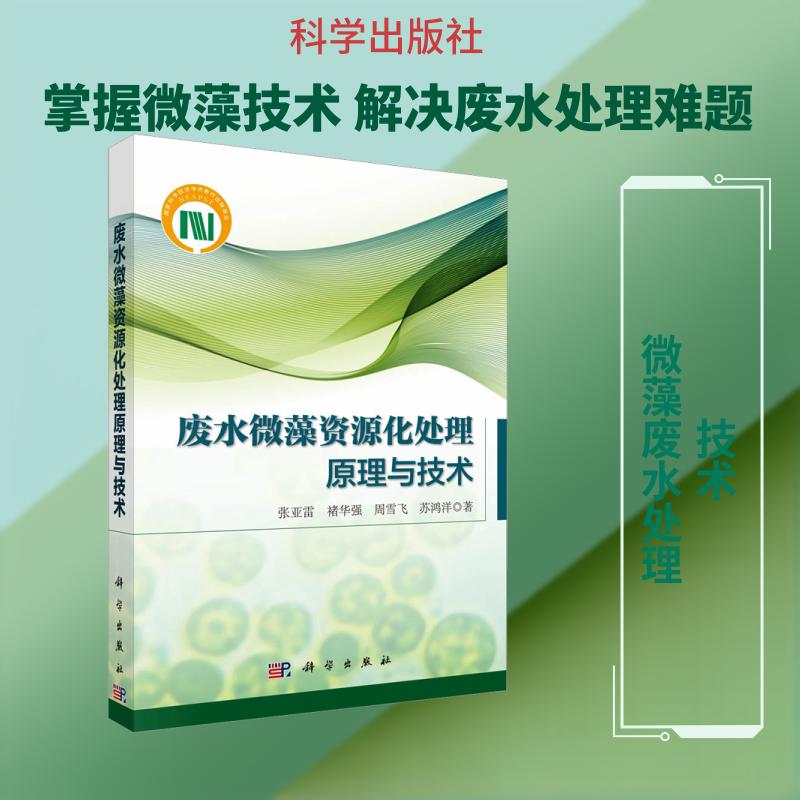 废水微藻资源化处理原理与技术 张亚雷 等 著 著 环境科学专业科技 新华书店正版图书籍 科学出版社