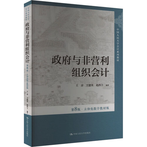 政府与非营利组织会计 第8版·立体化数字教材版 王彦,王建英,赵西卜 编 大学教材大中专 新华书店正版图书籍 中国人民大学出版社