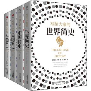 赫伯特·乔治·威尔斯 亨德里克·威廉·房龙 第1辑 英 译 大家简史 杨艳丽 吕思勉 4册 徐建萍 著 美 自由组合套装 尹继武