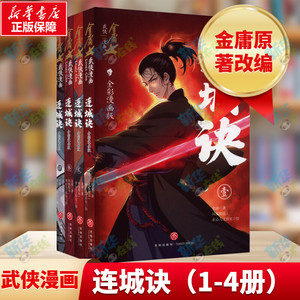 连城诀 全彩漫画版(1-4) 金庸 著 凤凰娱乐,素心人工作室 绘 其它儿童读物少儿 新华书店正版图书籍 天地出版社