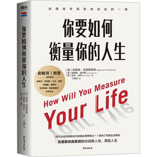 【樊登推荐】你要如何衡量你的人生2024版 克里斯坦森创新者的窘境哈法商学院课程 洞察人性掌控人生励志成长成功 新华正版书籍