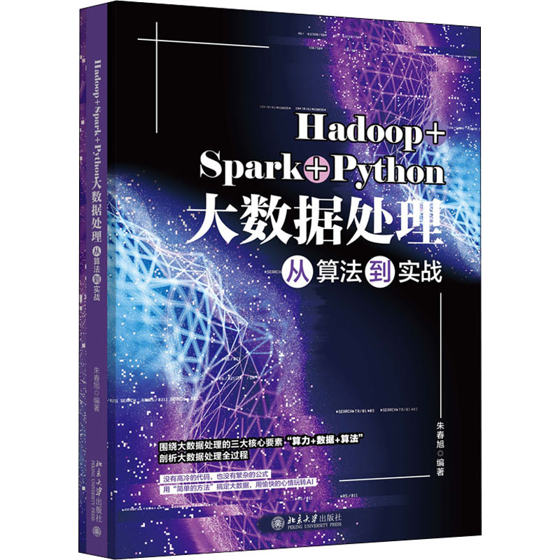 Hadoop+Spark+Python大数据处理从算法到实战 朱春旭 编 环境科学专业科技 新华书店正版图书籍 北京大学出版社
