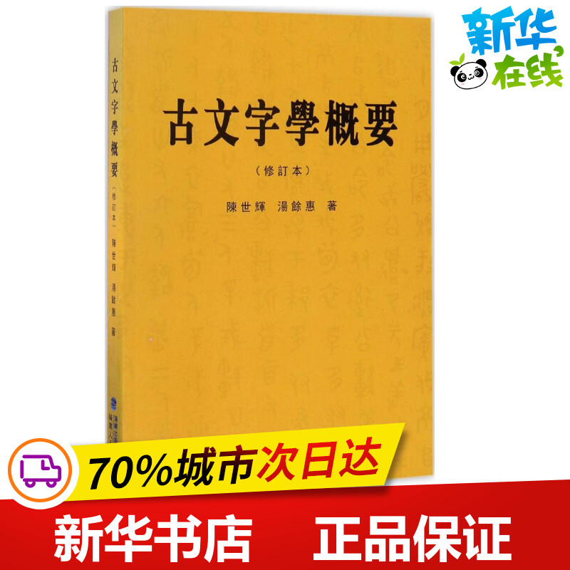 古文字学概要修订本 陈世辉,汤馀惠 著 文学理论/文学评论与研究文教 新华书店正版图书籍 福建人民出版社
