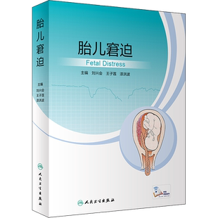 胎儿窘迫 刘兴会,王子莲,漆洪波 编 儿科学生活 新华书店正版图书籍 人民卫生出版社