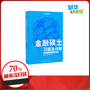 金融硕士(MF)习题及详解金程考研专业课教研中心编著考研（新）经管、励志新华书店正版图书籍上海财经大学出版社有限公司