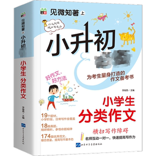 2023新版小升初满分作文优秀作文选人教版语文真题作文书范文大全小学六年级上册下册阅读写作技巧好词好句好段素材积累小学生必备