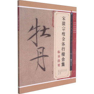书法 篆刻 江西美术出版 邱金生 社 图书籍 编 新华书店正版 宋徽宗瘦金体行楷合集临摹指要 字帖书籍艺术