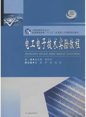 电工电子技术实验教程 张跃勤,郭民利 主编 大学教材大中专 新华书店正版图书籍 西南交通大学出版社