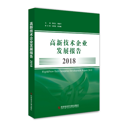 2018高新技术企业发展报告 李希义 郭建平 著 其它工具书生活 新华书店正版图书籍 科学技术文献出版社