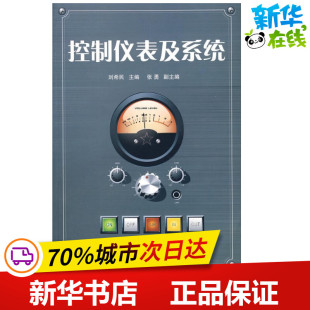 著 电子电路专业科技 新华书店正版 控制仪表及系统 国防工业出版 主编 图书籍 社 刘希民
