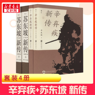 人物 苏东坡新传 等 辛弃疾新传 传记其它文学 北京联合出版 全4册 图书籍 套装 公司 辛更儒 新华书店正版 著