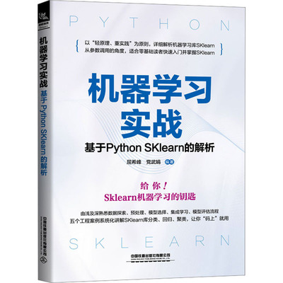 机器学习实战 基于Python SKlearn的解析 屈希峰,党武娟 编 其它计算机/网络书籍专业科技 新华书店正版图书籍