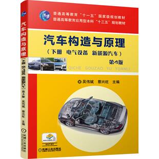 汽车构造与原理(下册 电气设备 新能源汽车) 第4版 吴伟斌,蔡兴旺 主编 编 大学教材大中专 新华书店正版图书籍 机械工业出版社