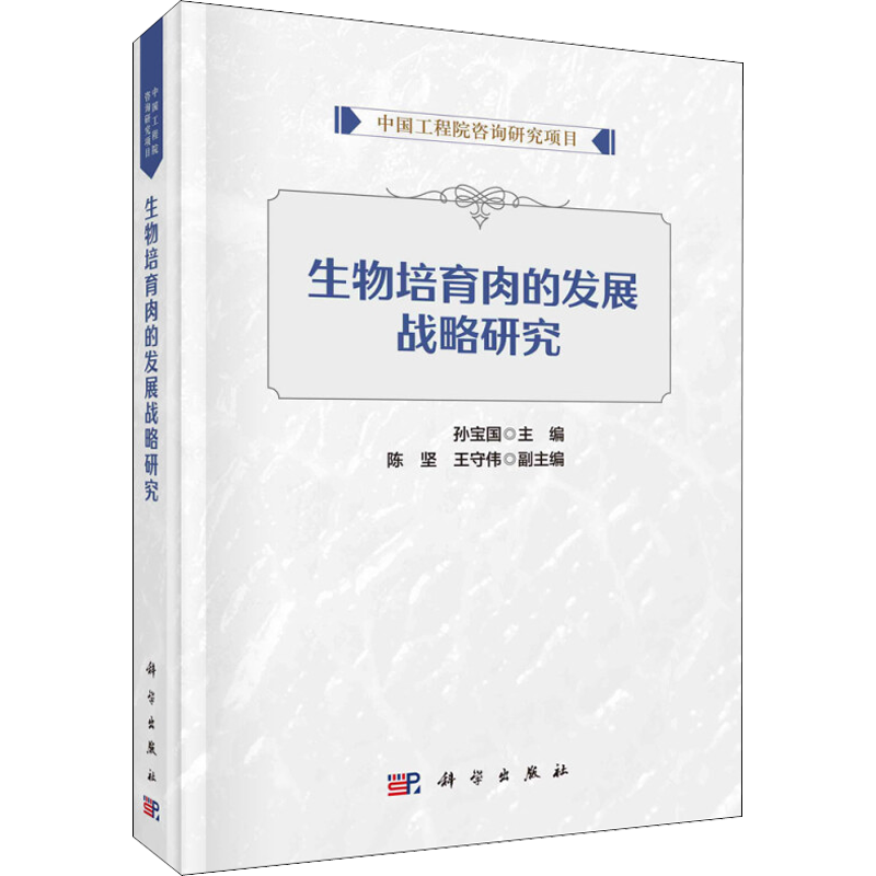 生物培育肉的发展战略研究 孙宝国 编 大学教材专业科技 新华书店正版图书籍 科学出版社