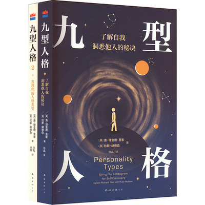 九型人格大全集 (美)唐·理查德·里索,(美)拉斯·赫德森 著 徐晶 译 心理学社科 新华书店正版图书籍 南海出版公司