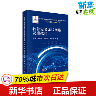 图书籍 社 编 新 专业科技 通信 等 电子 科学出版 软件定义无线网络及虚拟化 新华书店正版 田霖