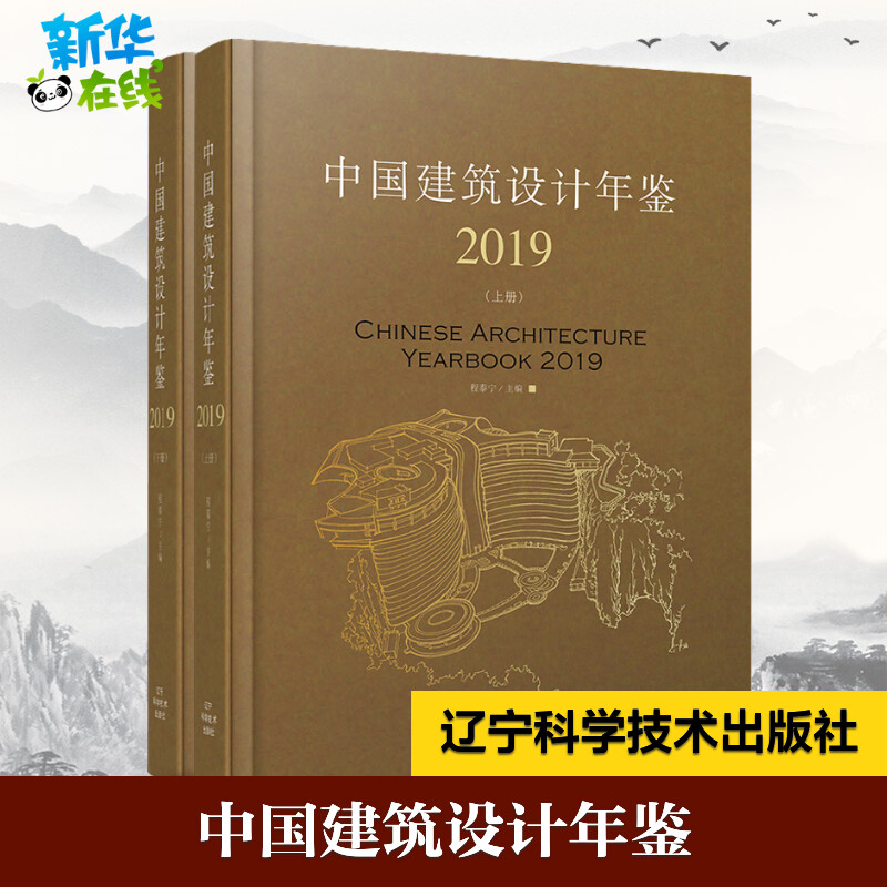 中国建筑设计年鉴 2019(2册)程泰宁编建筑艺术（新）专业科技新华书店正版图书籍辽宁科学技术出版社