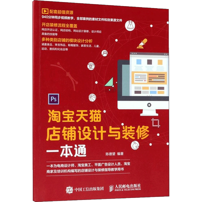 淘宝天猫店铺设计与装修一本通 陈德望 编著 网站设计/网页设计语言（新）专业科技 新华书店正版图书籍 人民邮电出版社