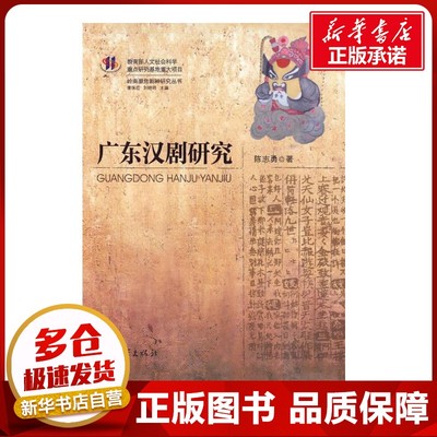 广东汉剧研究 陈志勇 著作 音乐（新）艺术 新华书店正版图书籍 中山大学出版社
