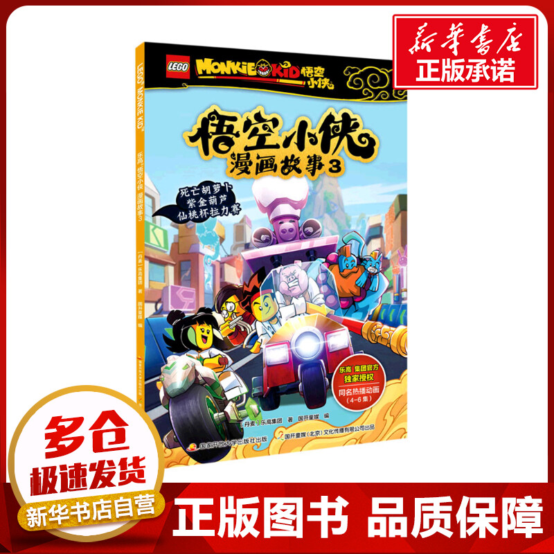 乐高悟空小侠漫画故事 3 丹麦乐高集团 著 国开童媒 编 漫画书籍少儿 新华书店正版图书籍 国家开放大学出版社图片