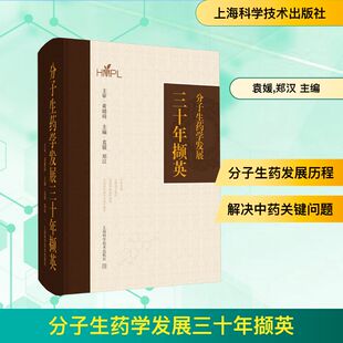 分子生药学发展三十年撷英 袁媛,郑汉 主编 编 药学生活 新华书店正版图书籍 上海科学技术出版社