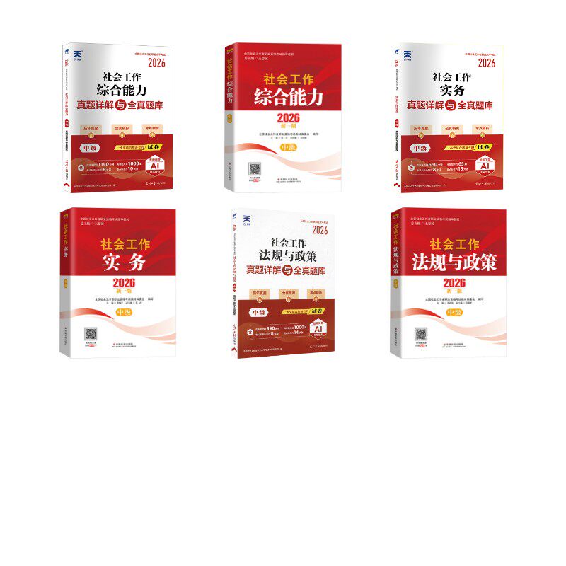 【中级社工】官方教材+真题 9册 全国社会工作者职业水平考试命题研究组 编等 执业考试其它经管、励志 新华书店正版图书籍