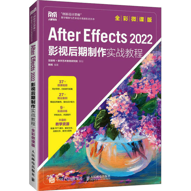 After Effects 2022影视后期制作实战教程 全彩微课版 韩嫣 编 大学教材大中专 新华书店正版图书籍 人民邮电出版社