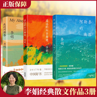 我的阿勒泰刷边纪念版+遥远的向日葵地刷边纪念版+阿勒泰的角落 李娟 著 中国近代随笔文学 新华书店正版图书籍 花城出版社等
