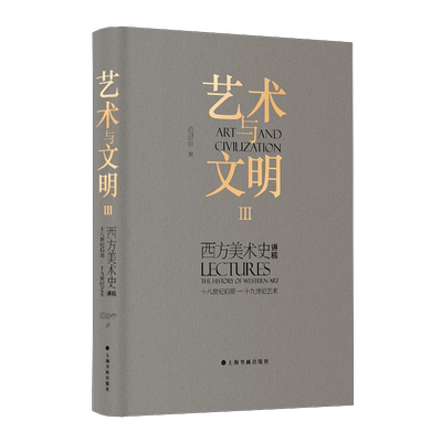艺术与文明 西方美术史讲稿 3 十八世纪后期-十九世纪艺术 范景中 著 绘画（新）艺术 新华书店正版图书籍 上海书画出版社