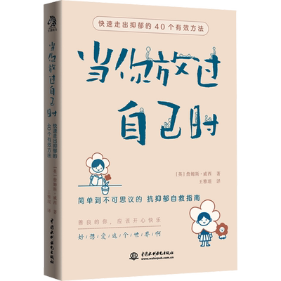 【新华正版】当你放过自己时 快速走出抑郁的40个有效方法 焦虑症抑郁症患者自救指南 与自己和解 社会心理学心理医生 心理学书籍