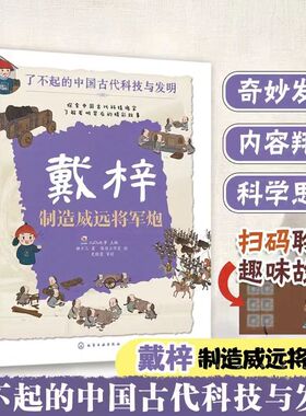 戴梓 制造威远将军炮 猫十三 著 KaDa故事 编 陈伟工作室 绘 绘本/图画书/少儿动漫书少儿 新华书店正版图书籍 化学工业出版社