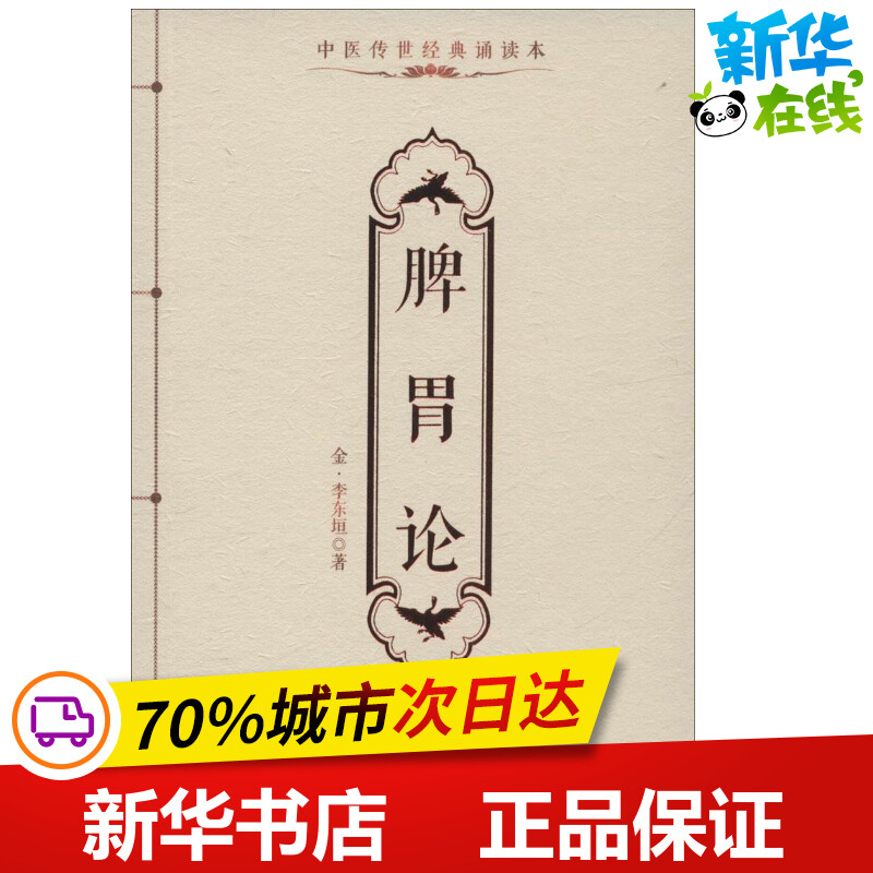 脾胃论 (金)李东垣 著 著 中医...