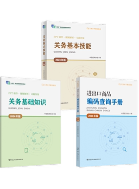 关务基础知识+基本技能+进出口商品编码查询手册（2024年版） 中国报关协会编 著等 大学教材大中专 新华书店正版图书籍