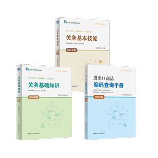 关务基础知识+基本技能+进出口商品编码查询手册（2024年版） 中国报关协会编 著等 大学教材大中专 新华书店正版图书籍