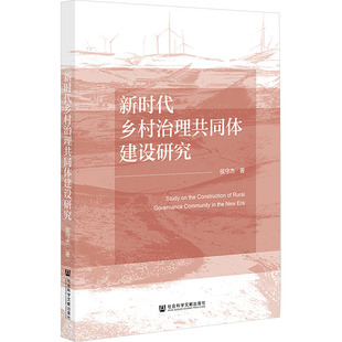 新时代乡村治理共同体建设研究