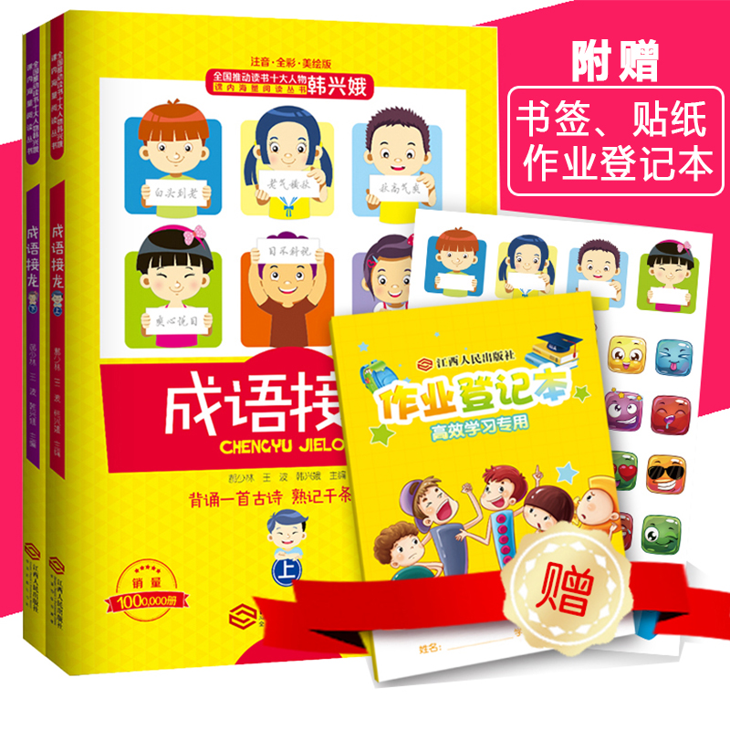 成语接龙注音全彩全套2册韩兴娥