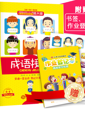 韩兴娥的成语接龙 成语接龙书小学生版上下册成语接龙大全注音全彩美绘版游戏大闯关学拼音儿歌77首成语儿歌100首谚语俗语歇后语