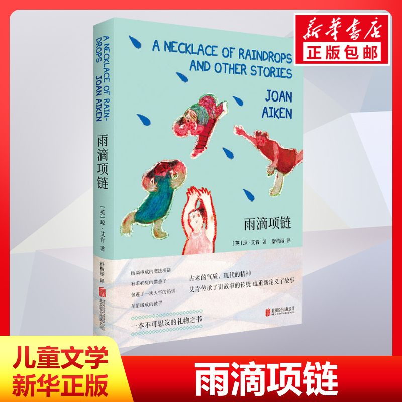 雨滴项链书籍正版课外书 琼艾肯重述故事是为了认识藏在故事里的永恒英国故事大王琼艾肯经典重现儿童文学图书籍绘本课外拓展读物