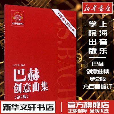 巴赫创意曲集普及版第2版上海音乐学院出版社方百里新华书店正版书籍艺术钢琴考级教师学生初级中级手指法训练习教程