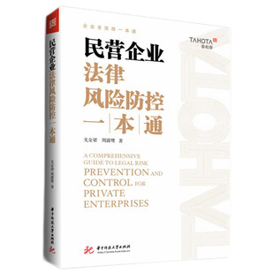 民营企业法律风险防控一本通 戈金梁,周露鹭 著 法学理论社科 新华书店正版图书籍 华中科技大学出版社