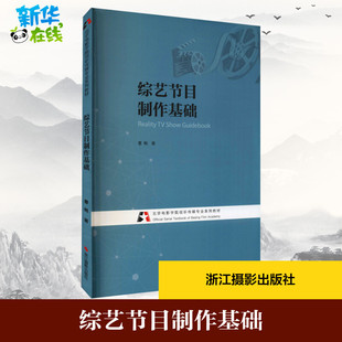 综艺节目制作基础 曹畅 著 网络通信（新）艺术 新华书店正版图书籍 浙江摄影出版社