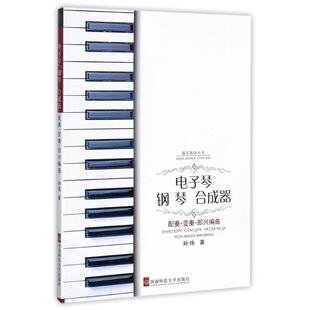 电子琴钢琴合成器配奏.变奏.即兴编曲 孙伟 著作 大学教材大中专 新华书店正版图书籍 西南师范大学出版社