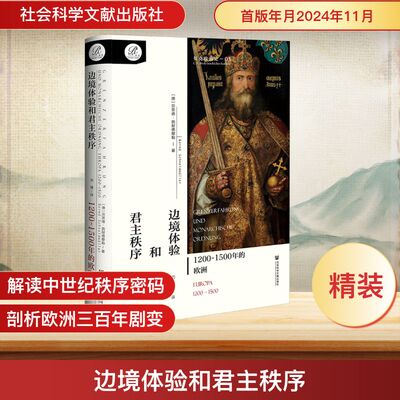 边境体验和君主秩序 1200~1500年的欧洲 (德)贝恩德·施耐德穆勒 著 著 刘博 译 译 欧洲史社科 新华书店正版图书籍