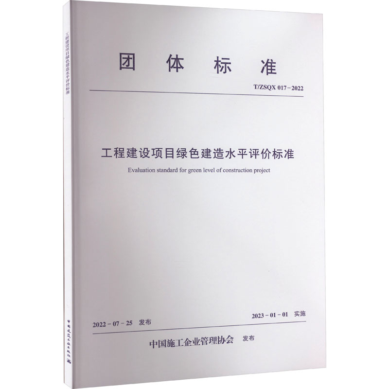 工程建设项目绿色建造水平评价标准 T/ZSQX 017-2022中国施工企业管理协会标准专业科技新华书店正版图书籍