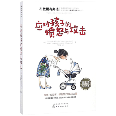 应对孩子的愤怒与攻击 (美)T.贝里·布雷泽尔顿(T.Berry Brazelton),(美)乔舒亚·D.斯帕罗(Joshua D.Sparrow) 著;严艺家 译 著