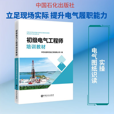 初级电气工程师培训教材 中石化胜利石油工程有限公司 编 编 诉讼法专业科技 新华书店正版图书籍 中国石化出版社