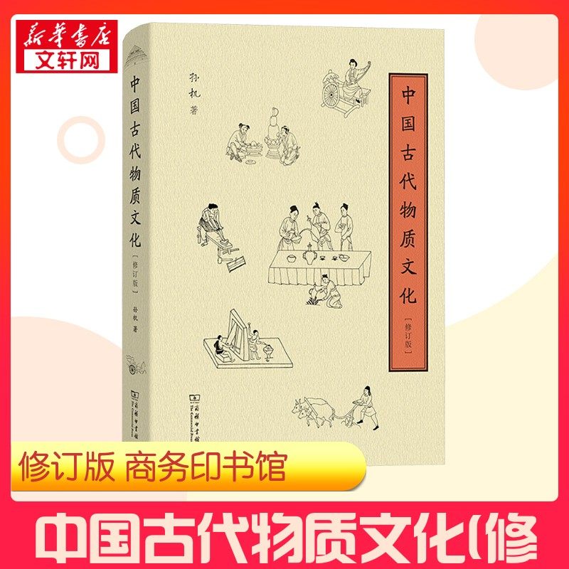 中国古代物质文化(修订版) 孙机 著 文化史社科 新华书店正版图书籍 商务印书馆,书籍/杂志/报纸,文化史,淘宝优惠券,粉丝福利购,淘宝优惠卷